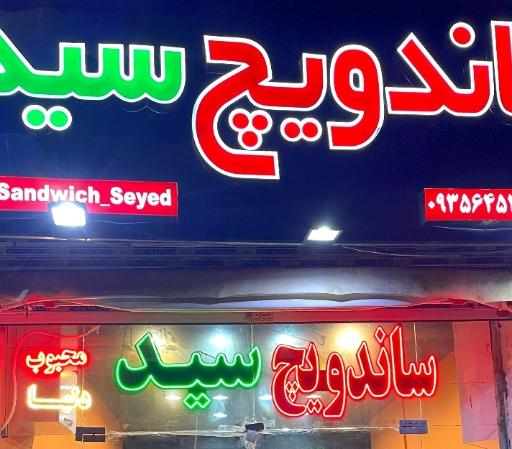 ساندویچی سید
