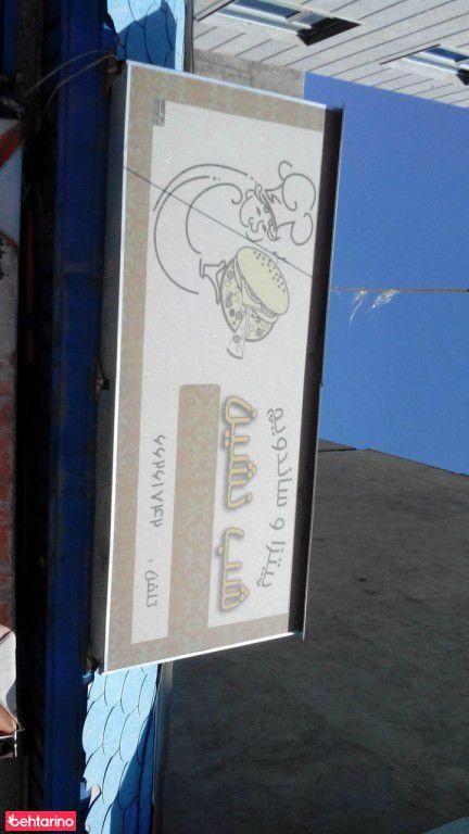 ساندویچی شب نشین
