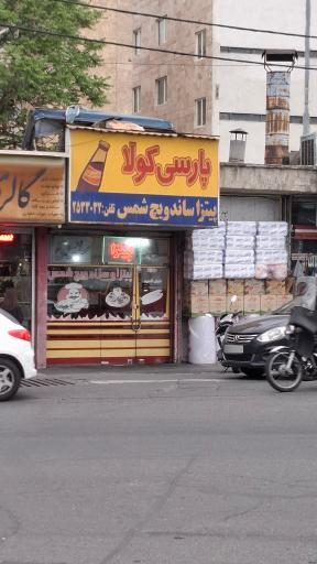 ساندویچی شمس