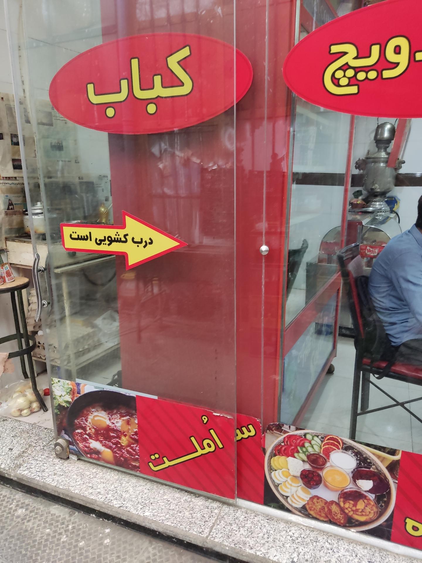ساندويچي شهرام