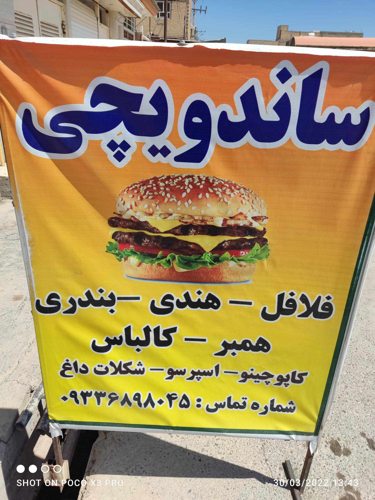ساندویچی فهیم پور