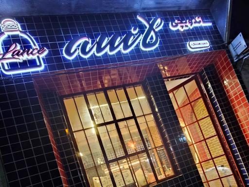 ساندویچی لانسه شعبه هشتگرد