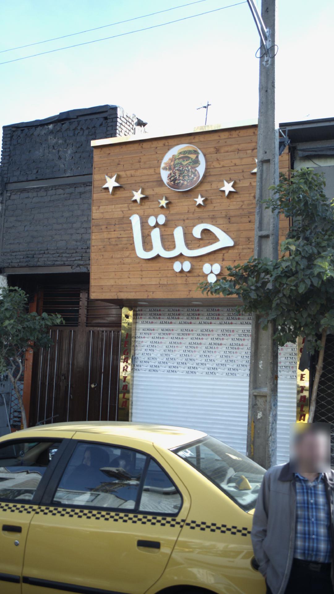 ساندویچی چیتا
