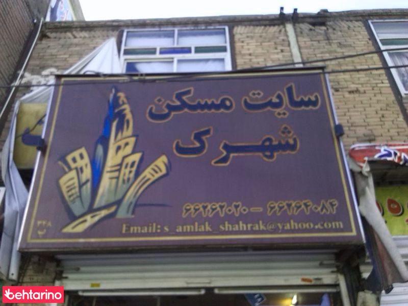 سایت مسکن شهرک