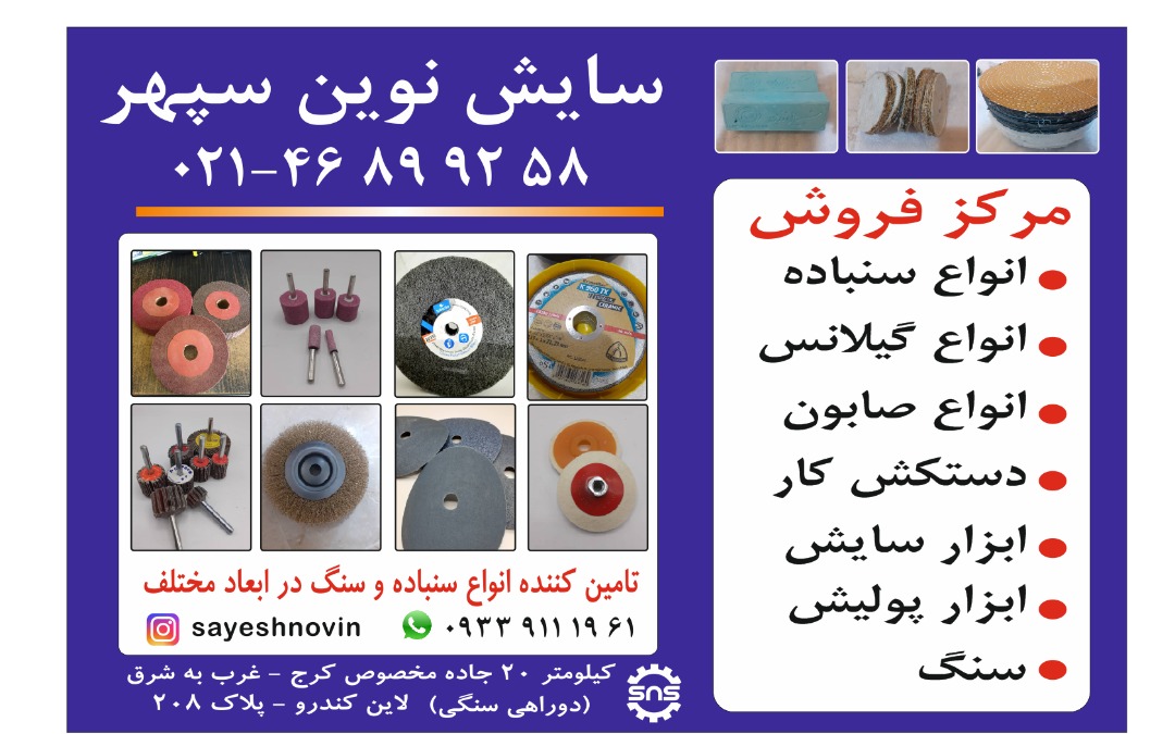 سایش نوین سپهر