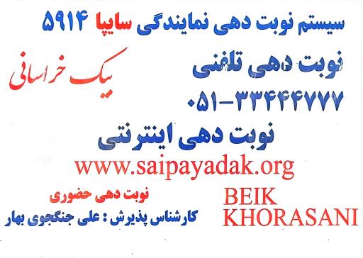 سایپا بیک خراسانی