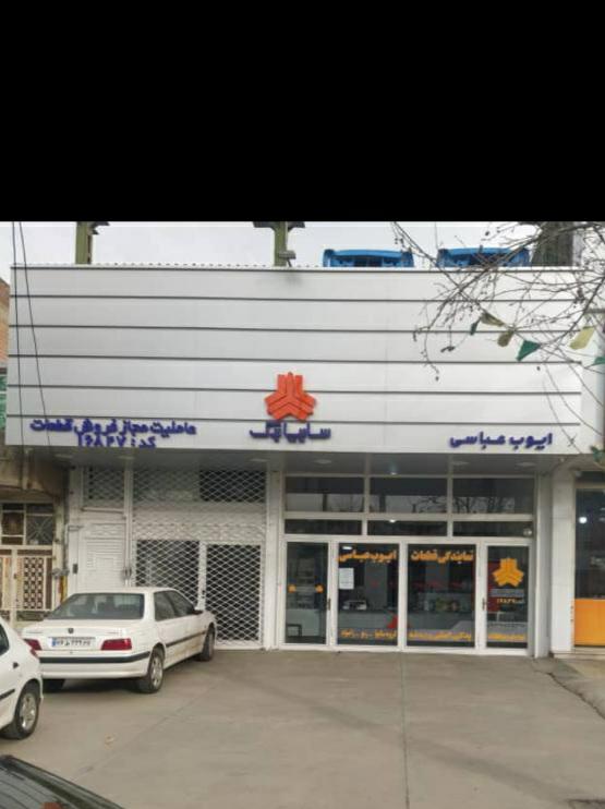 سایپا یدک ایوب عباسی پخش عمده قطعات خودرو