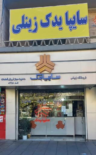 سایپا یدک فروشگاه زینلی