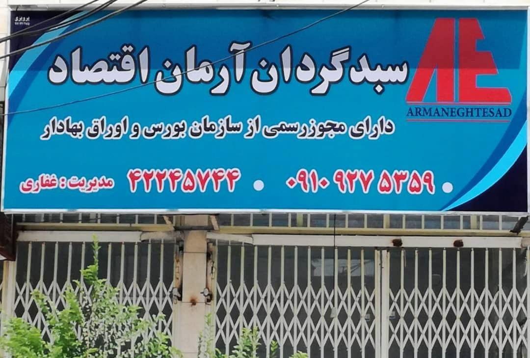 سبدگردان آرمان اقتصاد