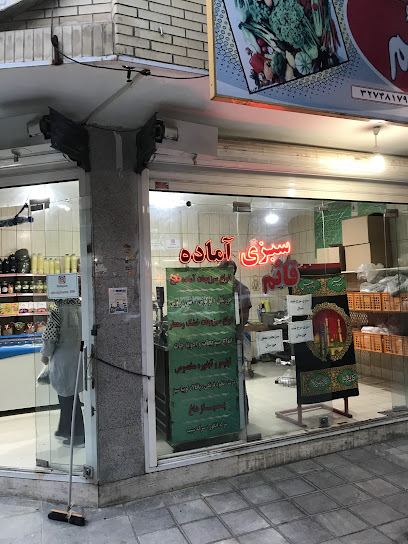 سبزی آماده قائم