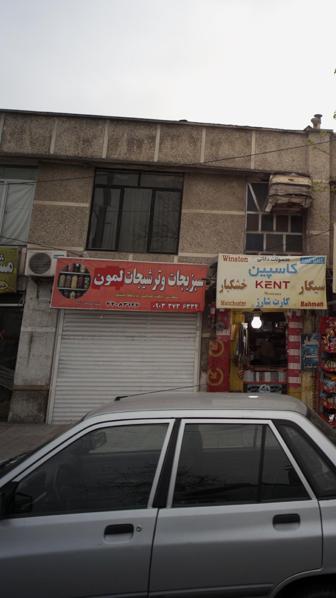 سبزی جات و رشیجات لمون
