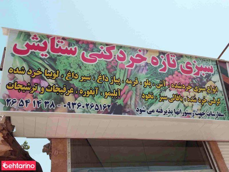 سبزی خردکنی ستایش