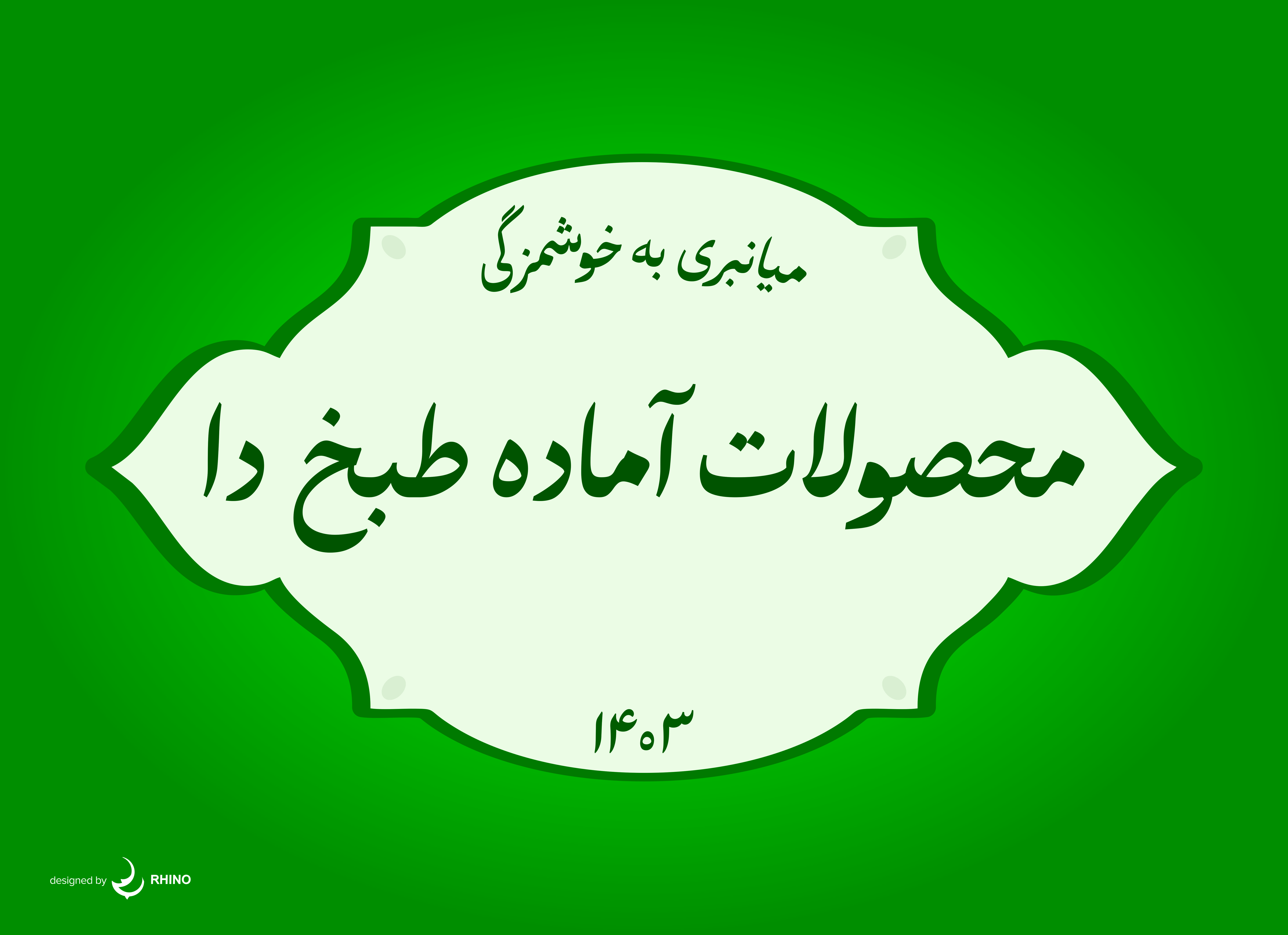 سبزی خردکنی و محصولات اماده طبخ دا