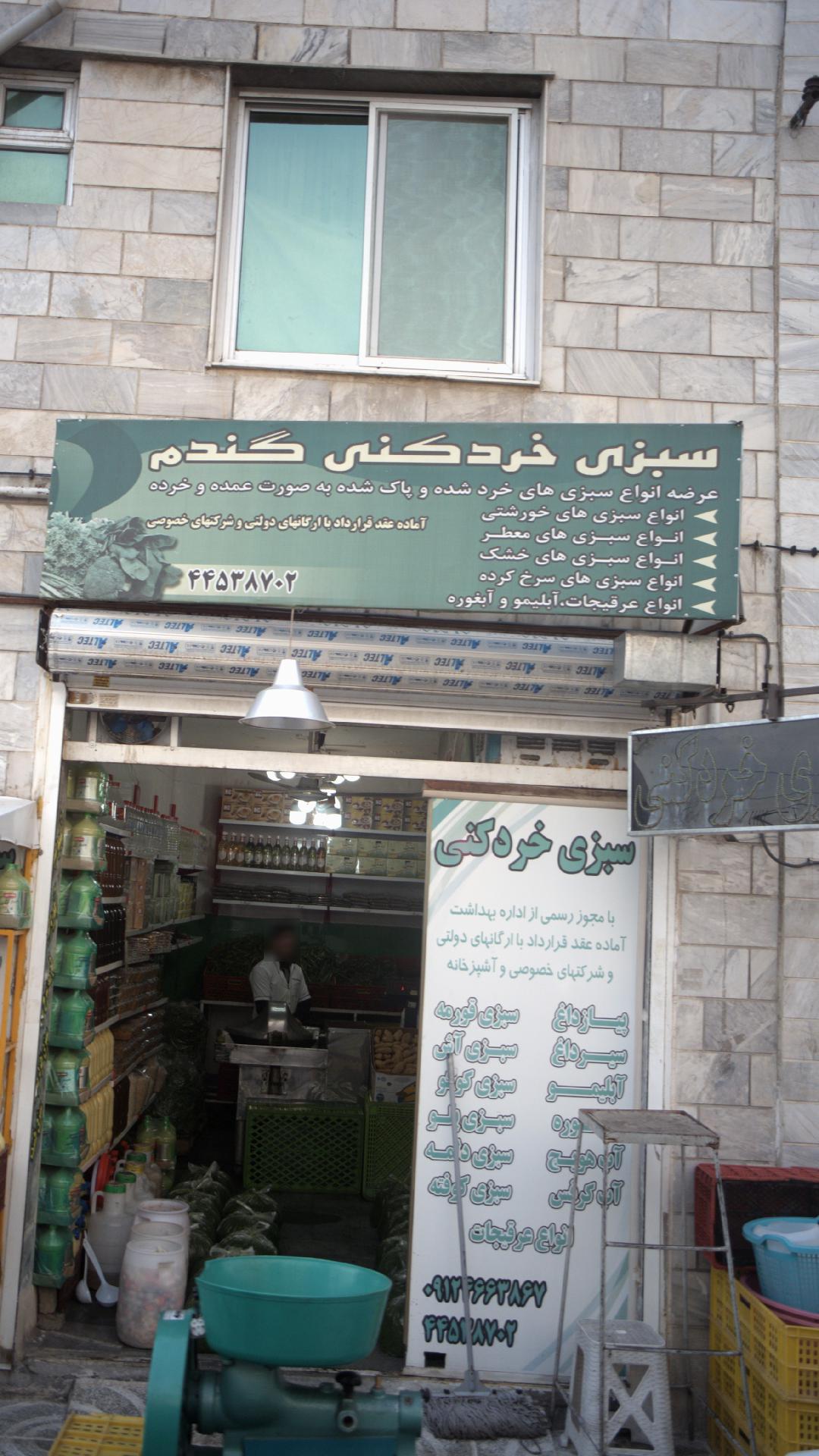 سبزی خردکنی گندم