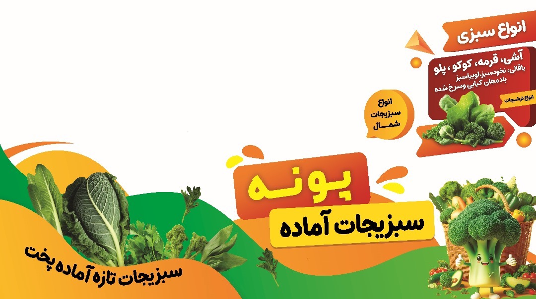 سبزی خوردکنی پونه