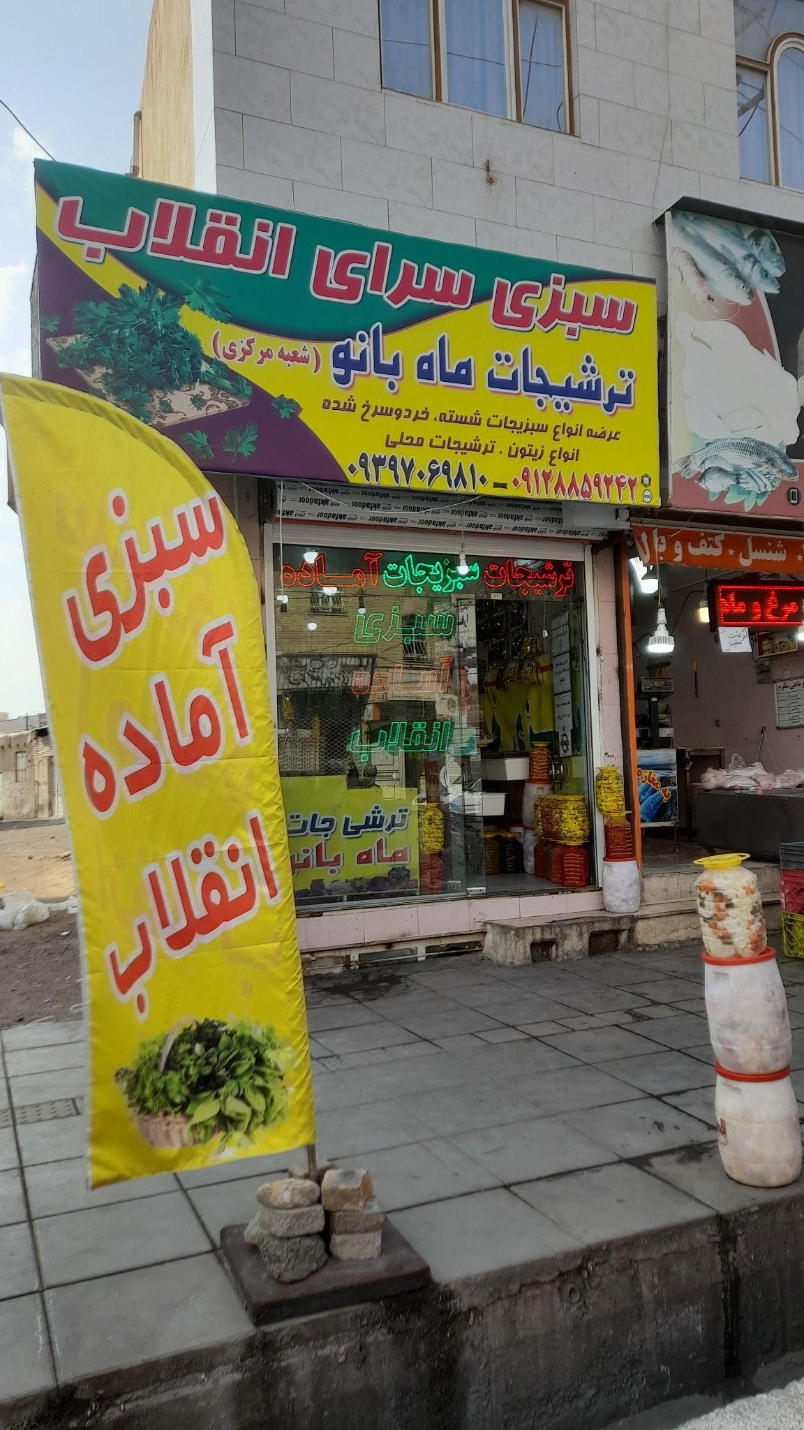 سبزی سرای انقلاب ترشیجات ماه بانو