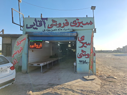 سبزی فروشی آقایی حاج حسن یزدی