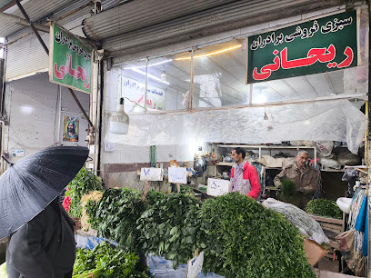 سبزی فروشی ریحانی