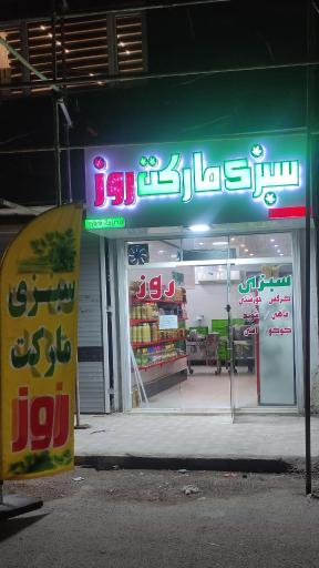سبزی مارکت روز