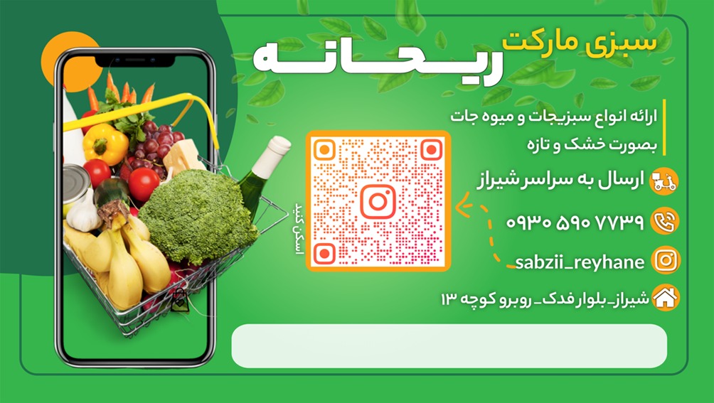 سبزی مارکت ریحانه