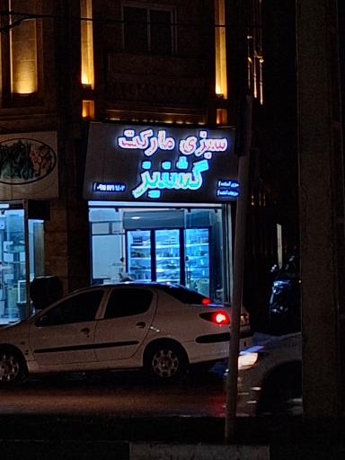 سبزی مارکت گشنیز