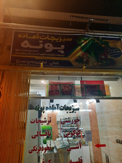 سبزیجات آماده پونه