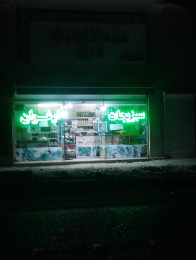 سبزیجات‌ آماده ارغوان