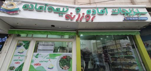 سبزیجات آماده روزانه