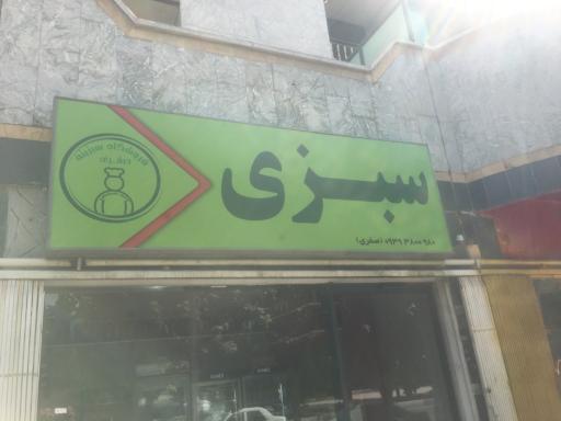 سبزیجات آماده سبزینه