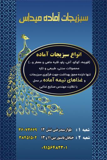 سبزیجات آماده میداس