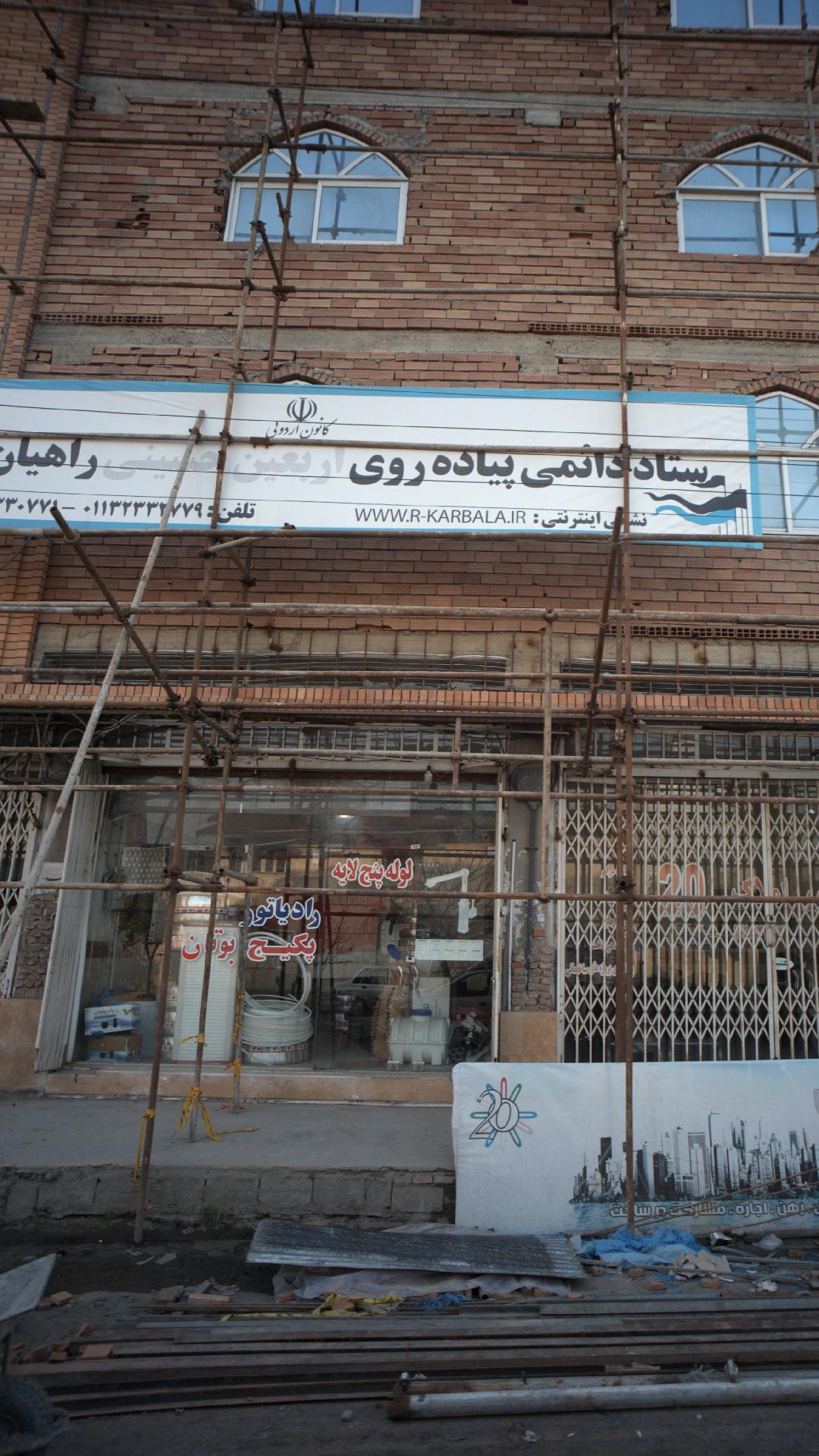 ستاد دائمی پیاده روی اربعین حسینی راهیان کربلا
