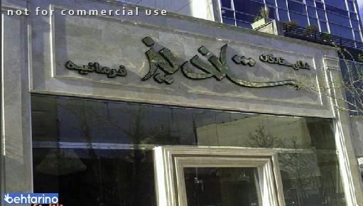 ستارگان شاندیز شعبه فرمانیه