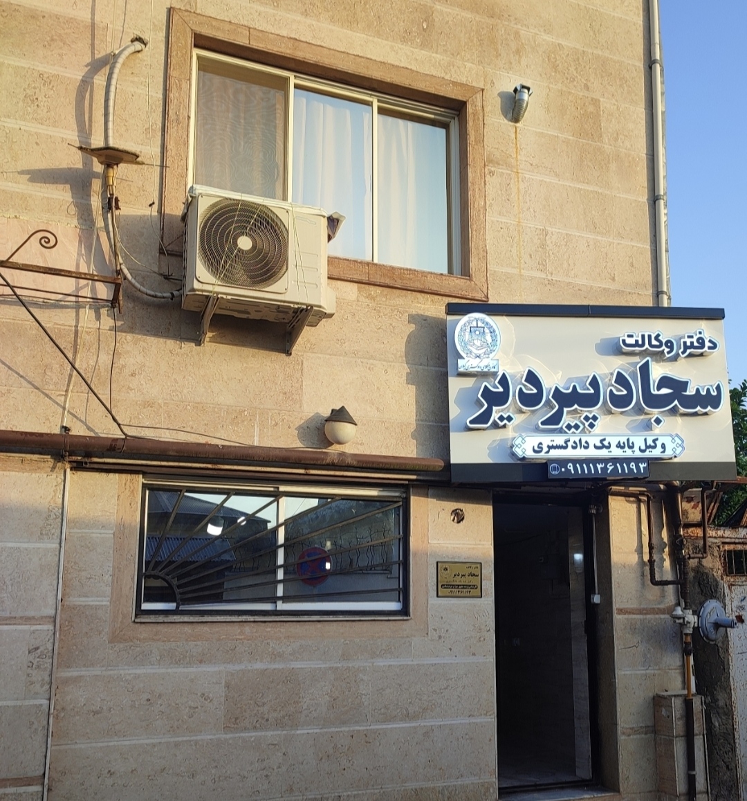 سجاد پیردیر وکیل پایه یک دادگستری