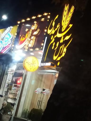 سرای آش و حلیم عبدی