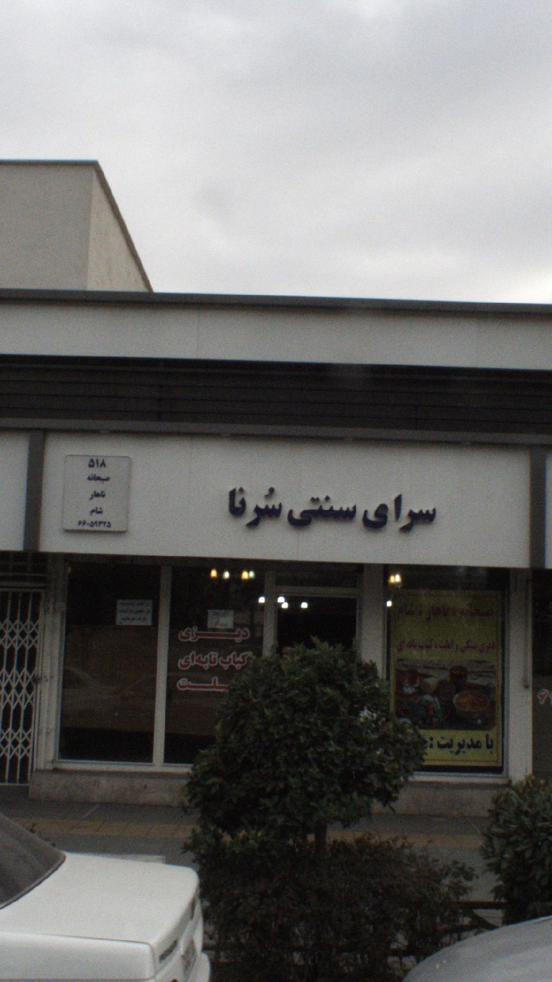 سرای سنتی سرنا