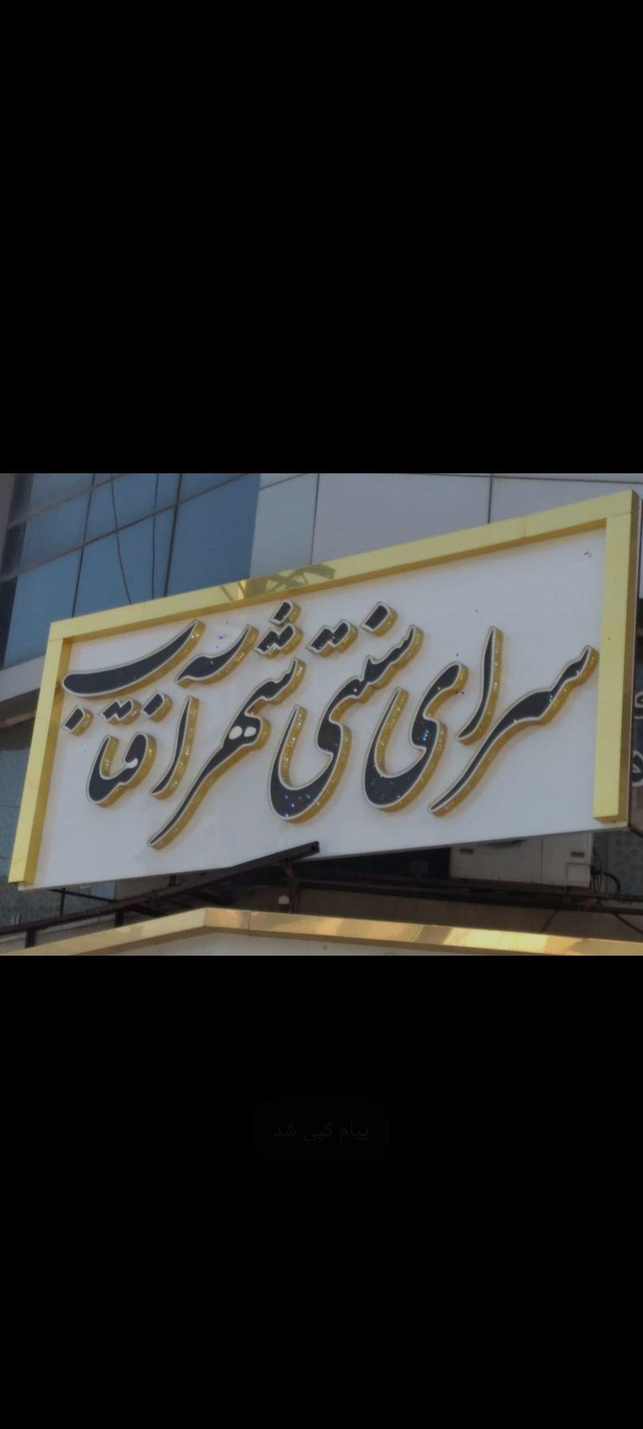 سرای سنتی شهر آفتاب