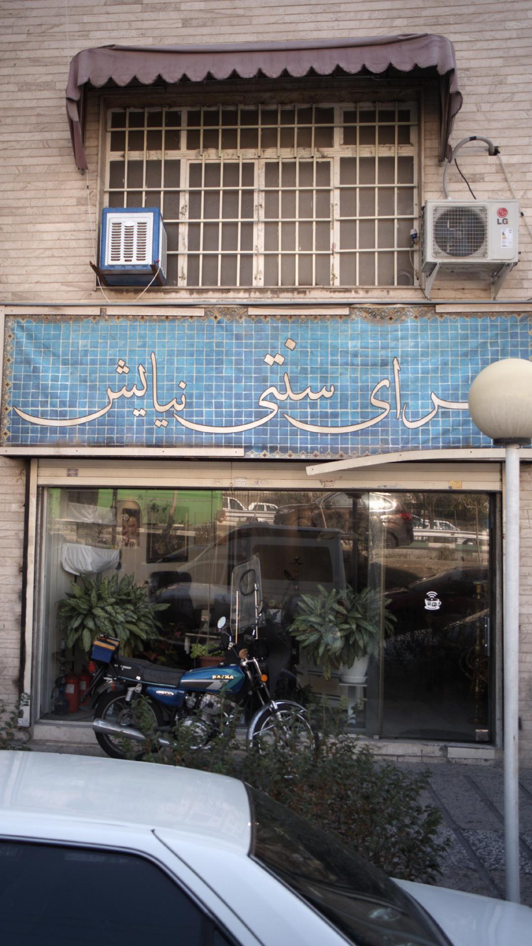 سرای سنتی نیایش