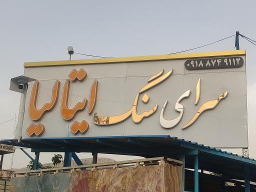 سرای سنگ علیزاده