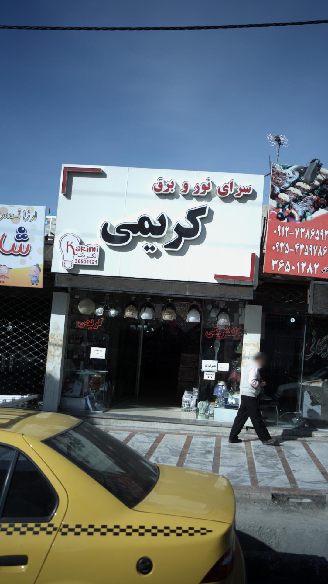 سرای نور و برق کریمی