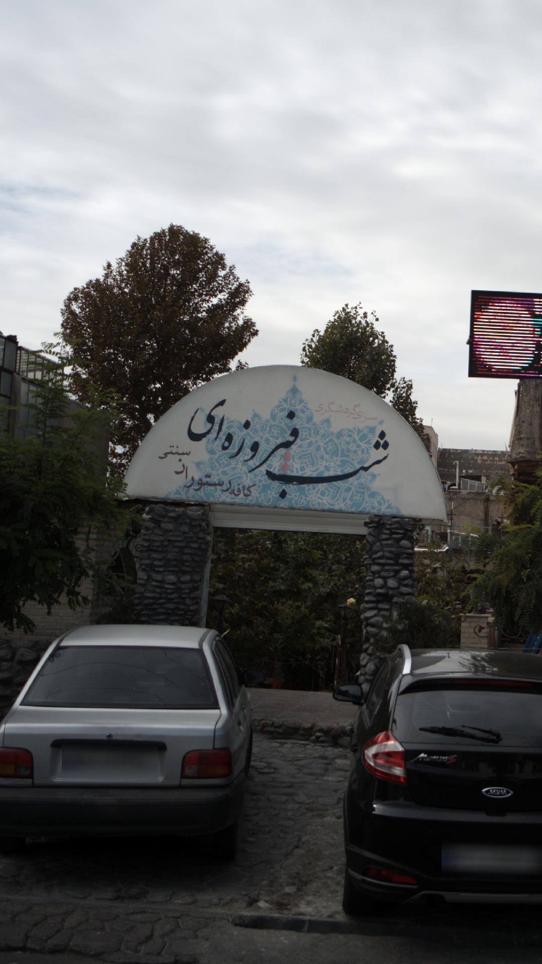 سرای گردشگری شب فیروزه ای