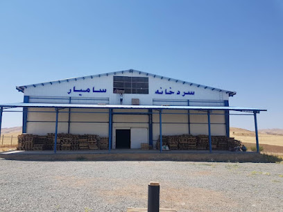 سردخانه سامیار