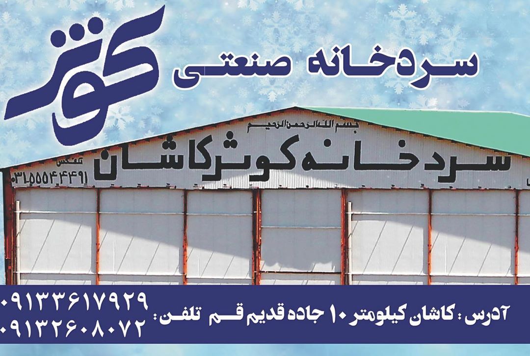 سردخانه کوثر کاشان