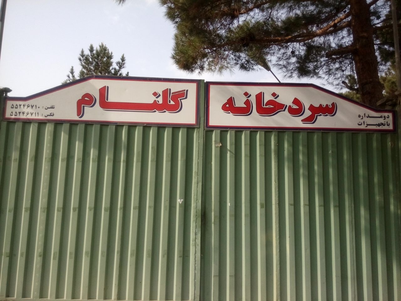 سردخانه گلنام