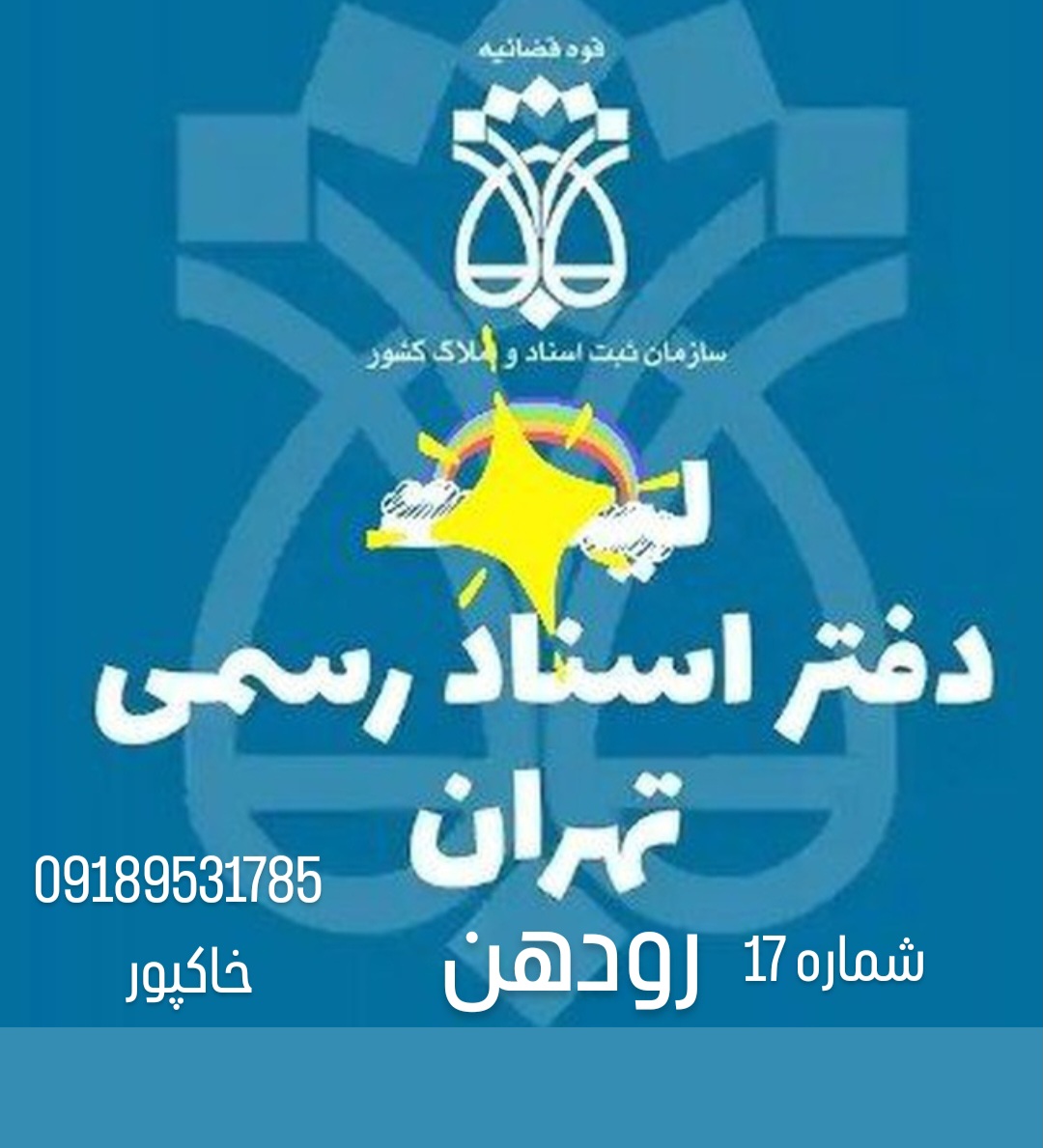 سردفتری اسناد رسمی