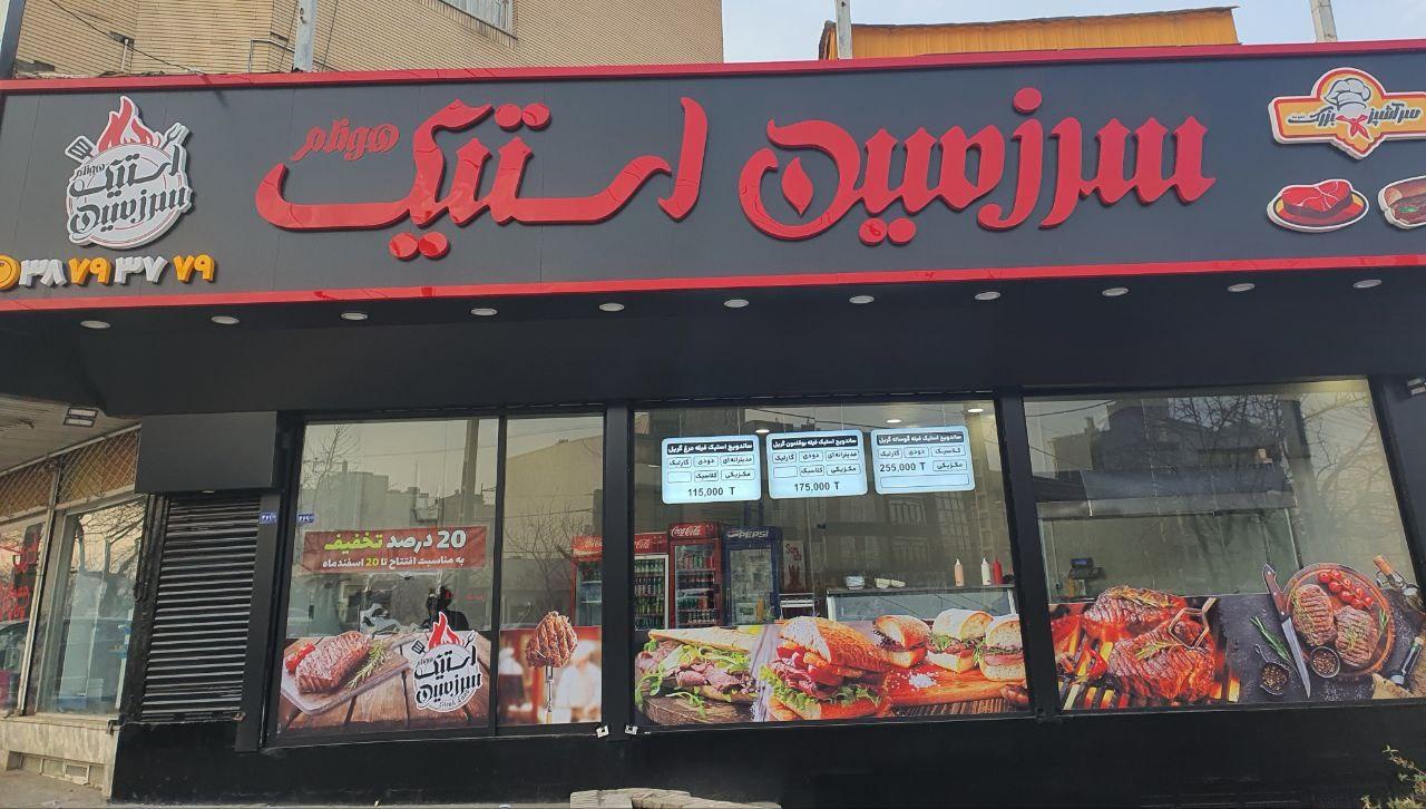 سرزمین استیک