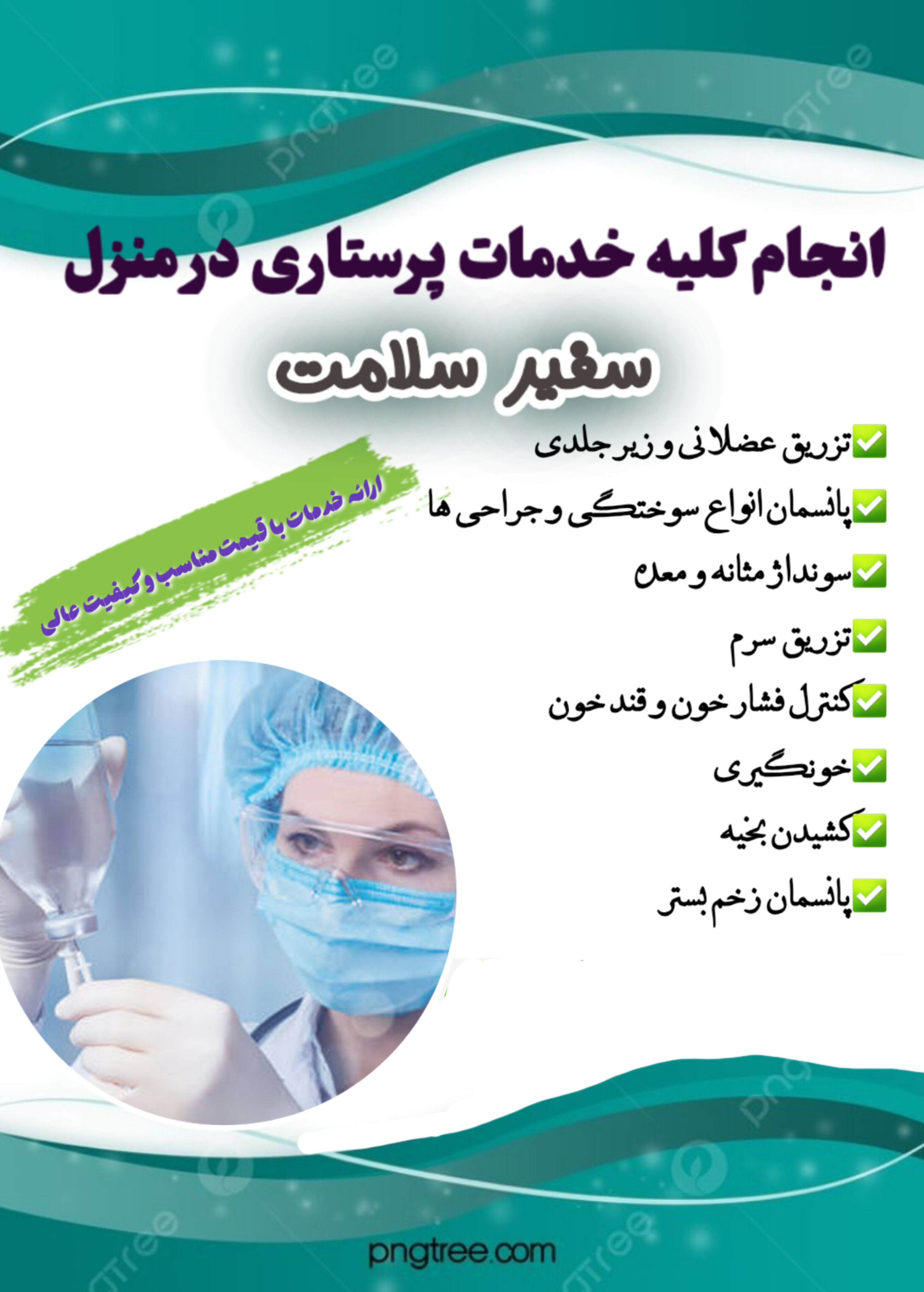 سرم و تزریقات و پانسمان در منزل احیایی