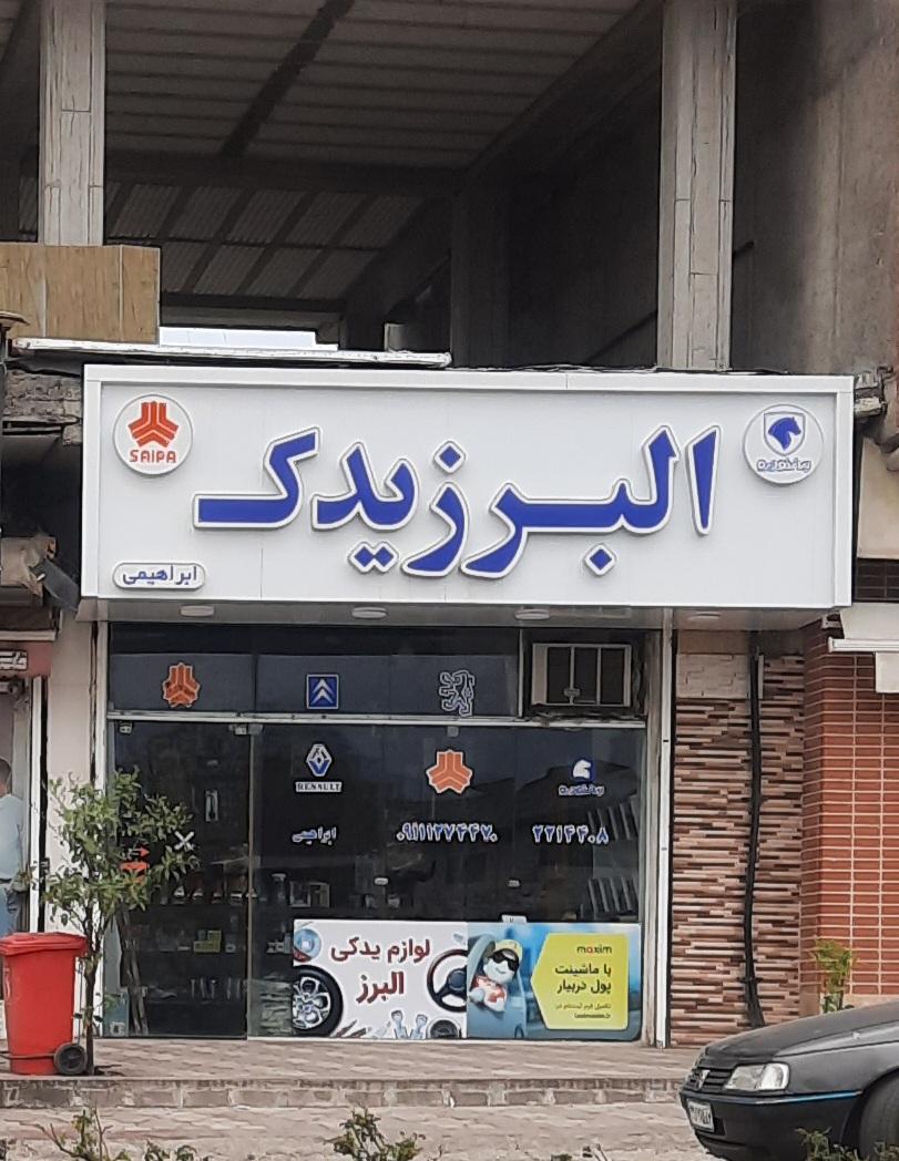 سرما یدک