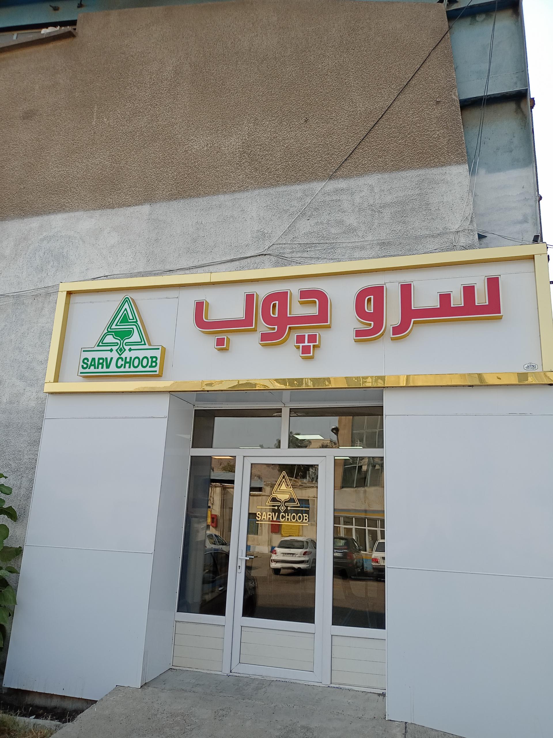 سرو چوب