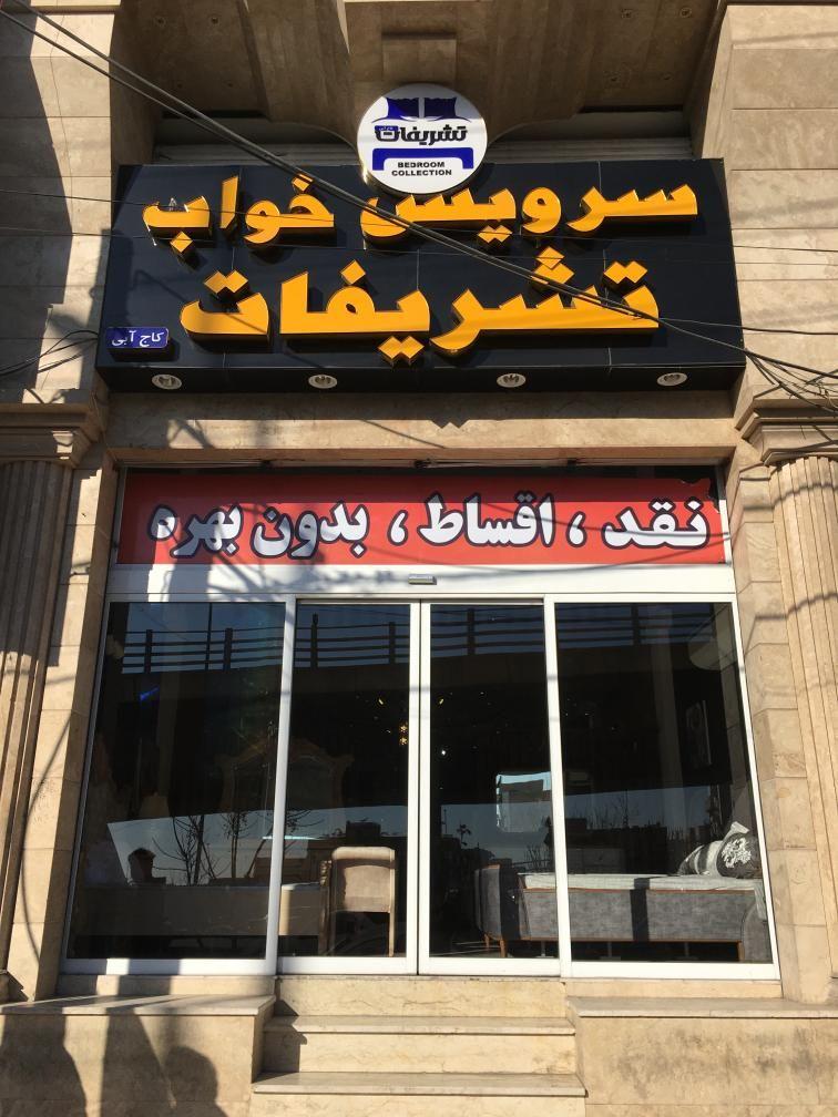 سرویس خواب تشریفات