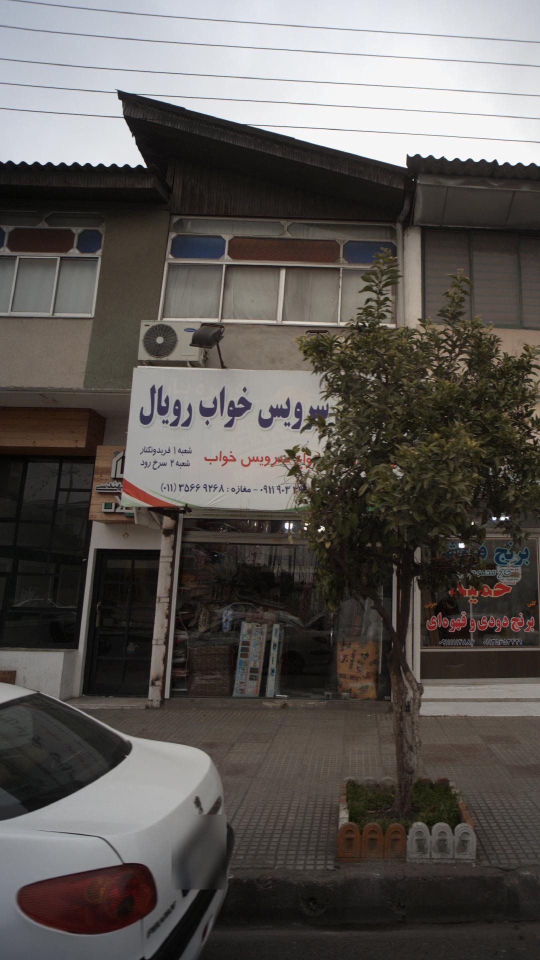 سرویس خواب رویال